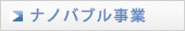 ナノバブル事業