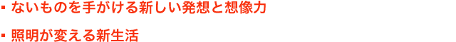 ないものを手がける新しい発想と想像力 照明が変える新生活