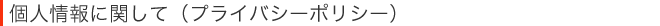 個人情報に関して(プライバシーポリシー)